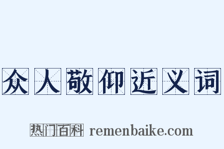 众人敬仰近义词是什么意思的图片